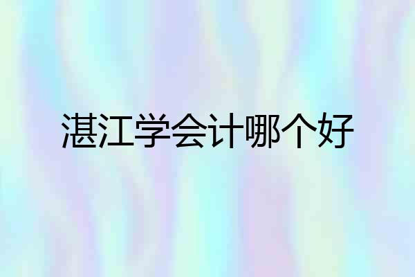 湛江学会计哪个好