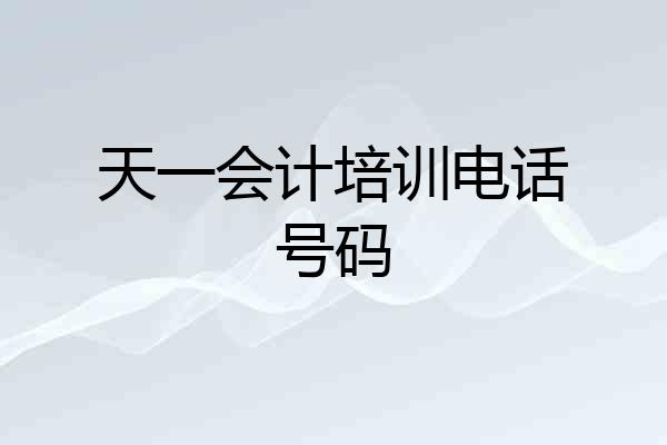天一会计培训电话号码