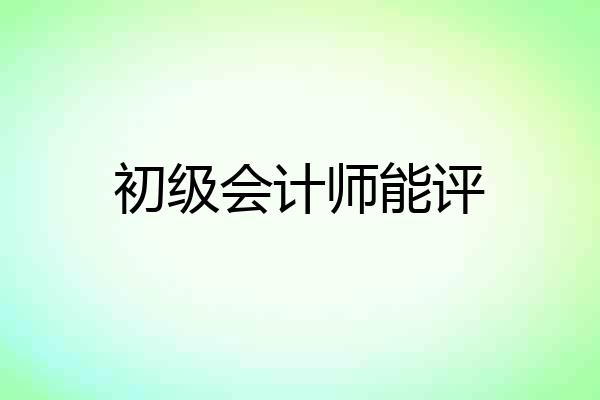 初级会计师能评