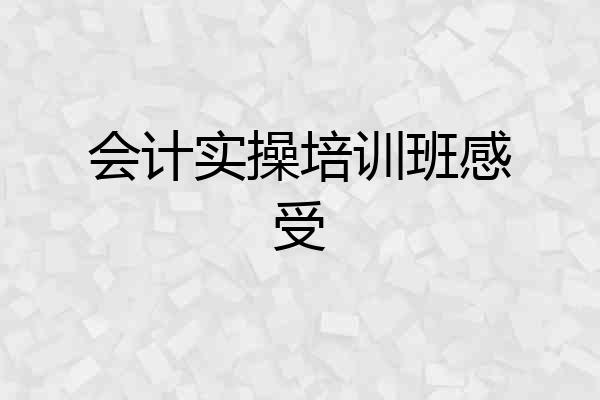 会计实操培训班感受