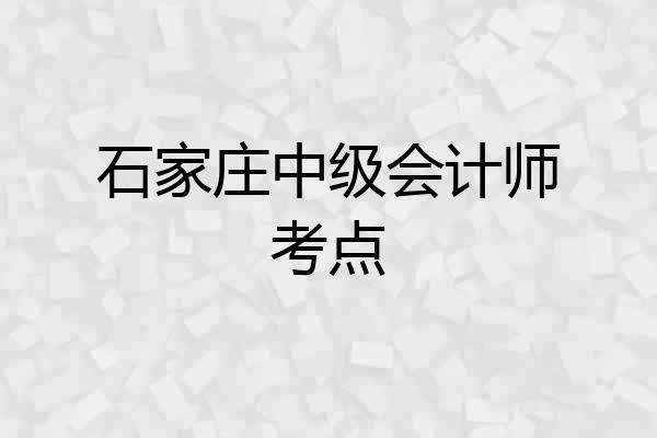 石家庄中级会计师考点