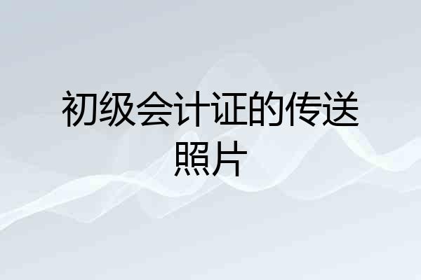 初级会计证的传送照片