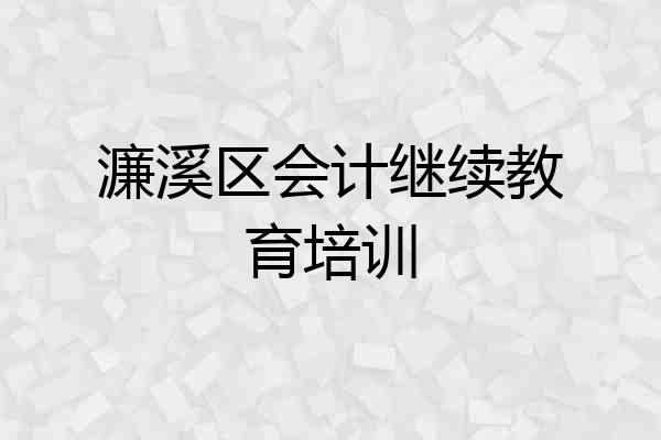 濂溪区会计继续教育培训