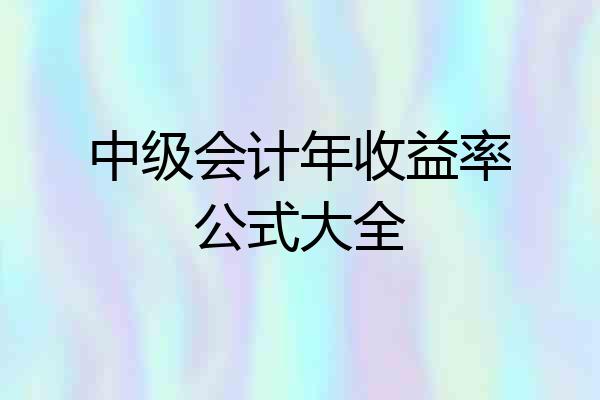 中级会计年收益率公式大全