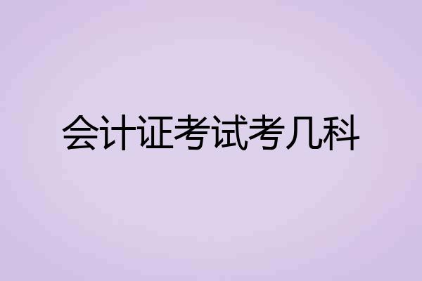 会计证考试考几科