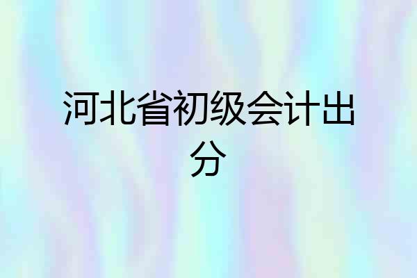 河北省初级会计出分