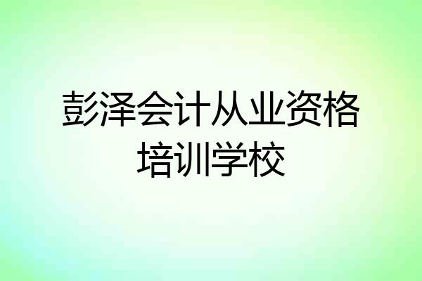 彭泽会计从业资格培训学校