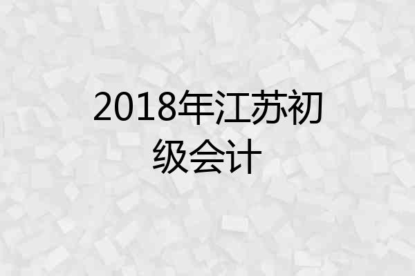 2018年江苏初级会计