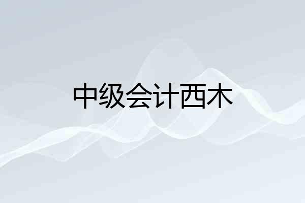 中级会计西木