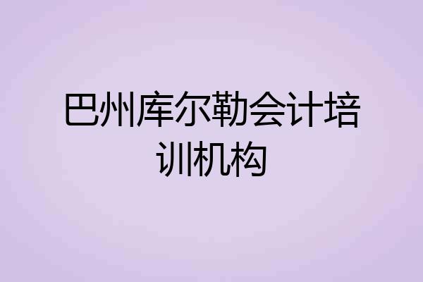 巴州库尔勒会计培训机构