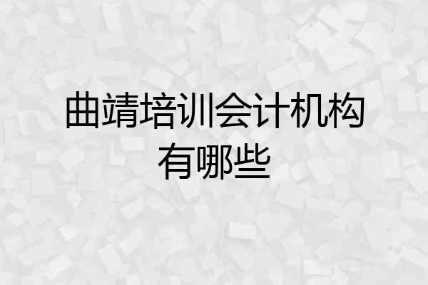 曲靖培训会计机构有哪些