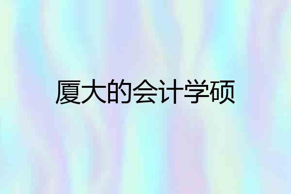 厦大的会计学硕