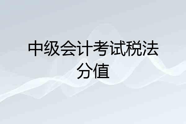 中级会计考试税法分值