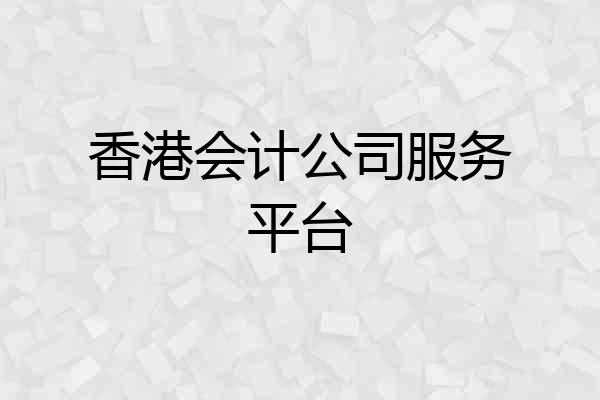 香港会计公司服务平台
