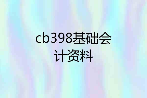 cb398基础会计资料