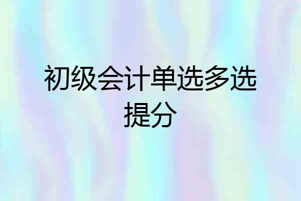 初级会计单选多选提分