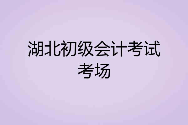 湖北初级会计考试考场