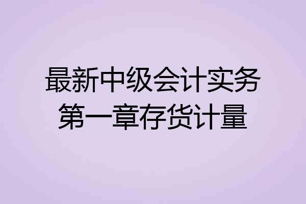 最新中级会计实务第一章存货计量