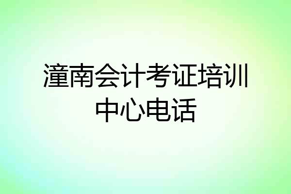 潼南会计考证培训中心电话