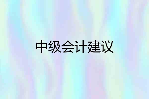 中级会计建议