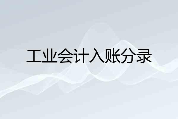 工业会计入账分录