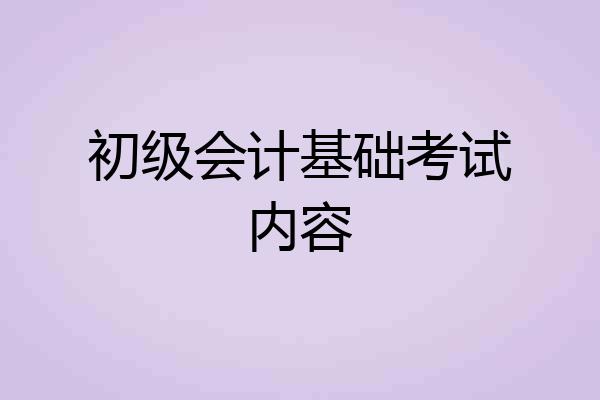 初级会计基础考试内容