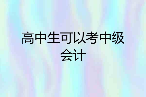 高中生可以考中级会计