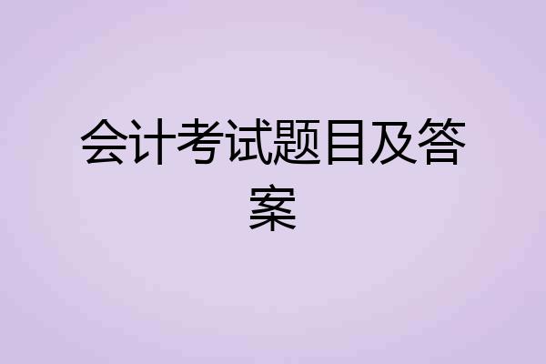 会计考试题目及答案