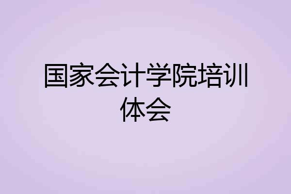 国家会计学院培训体会