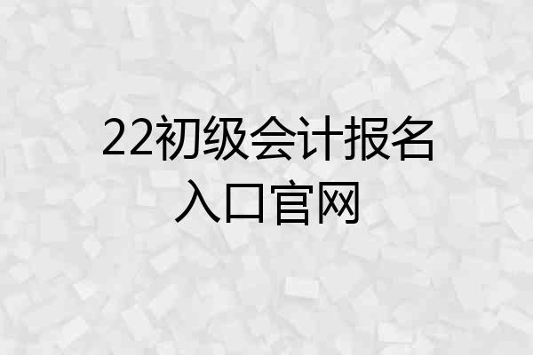 22初级会计报名入口官网