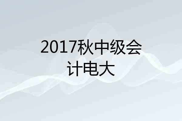 2017秋中级会计电大