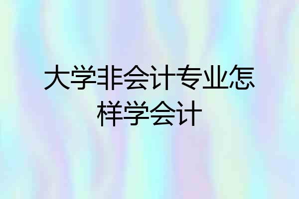 大学非会计专业怎样学会计