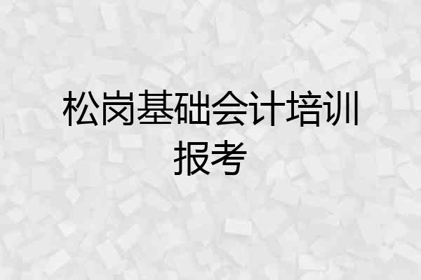 松岗基础会计培训报考