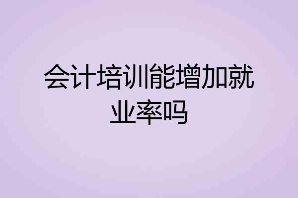 会计培训能增加就业率吗