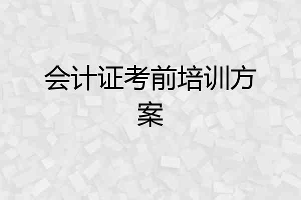 会计证考前培训方案