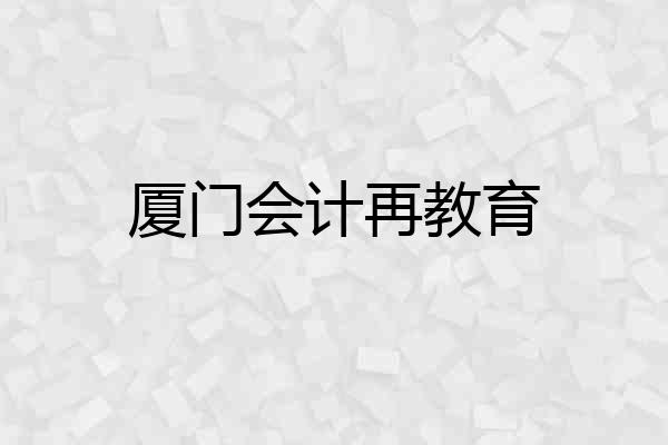 厦门会计再教育