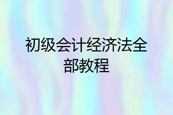 初级会计经济法全部教程