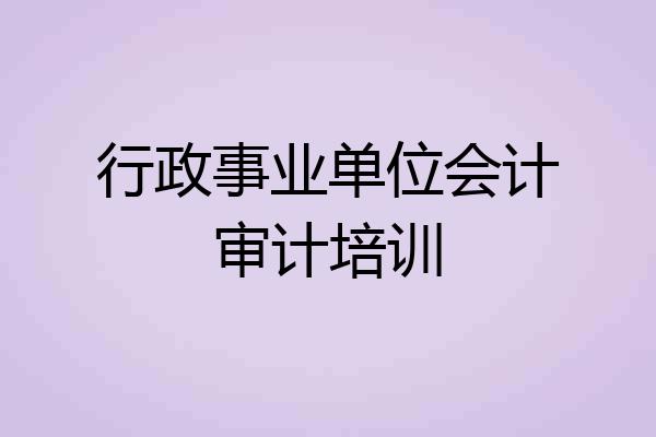行政事业单位会计审计培训