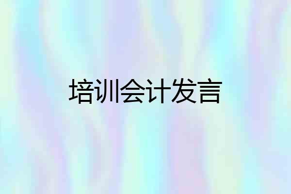 培训会计发言
