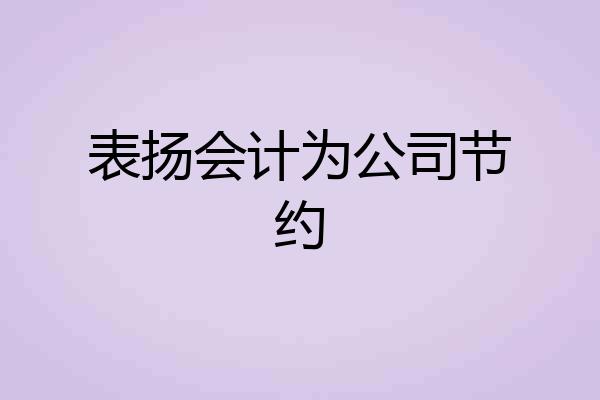 表扬会计为公司节约
