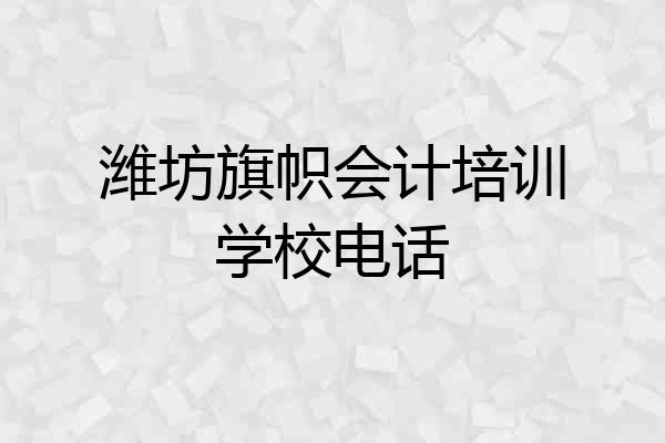 潍坊旗帜会计培训学校电话