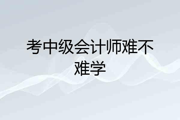 考中级会计师难不难学