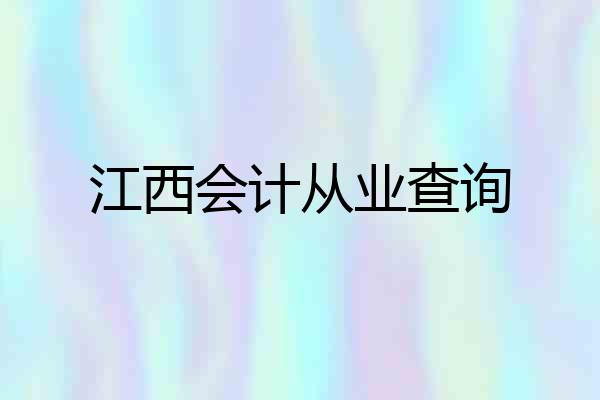江西会计从业查询