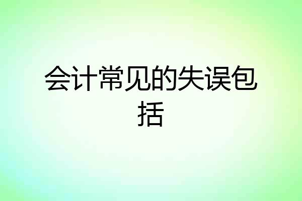会计常见的失误包括