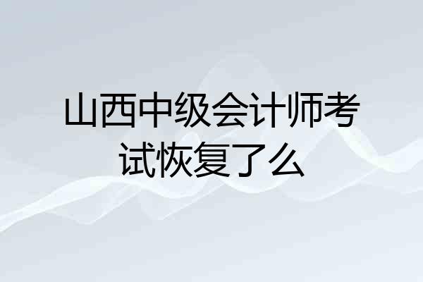 山西中级会计师考试恢复了么