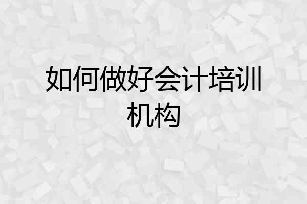 如何做好会计培训机构