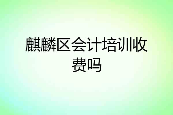 麒麟区会计培训收费吗