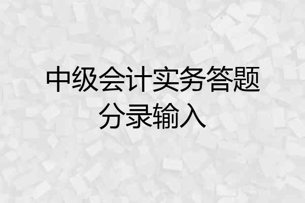 中级会计实务答题分录输入