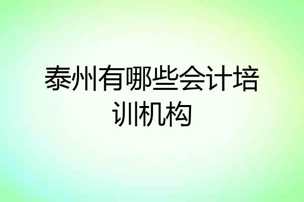泰州有哪些会计培训机构
