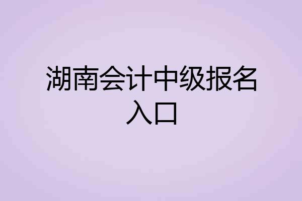湖南会计中级报名入口